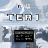 フリーゲーム感想その215　「わー‼︎TERI」
