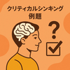 クリティカルシンキングを例題で学ぶ実践的に使えるガイド