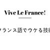 【大人の語学学習】フランス語でウケをとるためには？