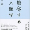 松村圭一郎『旋回する人類学』講談社 (2023) 読了