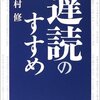  本の向こうに広がる別世界 「遅読のすすめ／山村修」