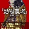 「オーウェル『動物農場』を漫画で読む」を読了しました。