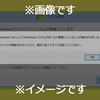 「Windowsシステムが古くなり破損している」とニセ警告されたりする、そんな日もあるさ