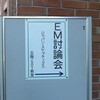 EM討論会に参加する