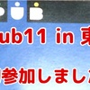 巨大、壮大な飲み会 Dpub11 in 東京に参加してきました。「凄い！」大人の飲み会でした。#dpub11