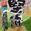 大好きなポテトチップスの新味登場！