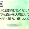 恋をすると“全部あげたくなる”ENFPへ。尽くしすぎる恋で自分を失わないために