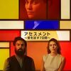 「アセスメント～愛を試す7日間～」映画感想