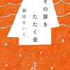 2025年11月10日まで読んだ本〜瀬尾まいこ『その扉をたたく音』など6冊〜