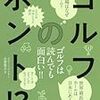 『ゴルフのホント!?』旅行読売出版社