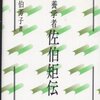 2422：佐伯矩の栄養学と佐伯の家柄の秘密