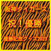 阪神タイガース優勝記念グッズ2023