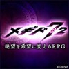 『メギド72』7.2周年で終了！？驚きの真相とオフライン版の全貌を徹底解説