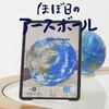 文具大賞2021グランプリ受賞、地球を様々な視点から眺める「ほぼ日のアースボール」