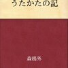 日本文学第8回　森鴎外　－　うたかたの記