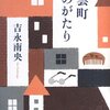 吉永南央『紅雲町ものがたり』