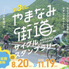今年も開催！「第３回 やまなみ街道サイクルスタンプラリー」です。