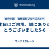 本日はご来場、誠にありがとうございました5-6