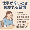 仕事が辛いと感じたときに試したい癒しの習慣｜心を守るセルフケアガイド
