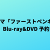 ドラマ「ファーストペンギン」Blu-ray&DVD 予約