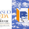 吉祥寺美術館「池田満寿夫展　組み合わされたイメージのなかへ」