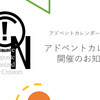 アドベントカレンダー開催のお知らせ【アドベントカレンダー2021 0日目】