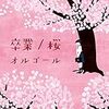 お題「桜・さくら・サクラ・SAKURA　ソング&Music」