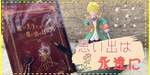 【謎解き 感想】星の王子さまと思い出の日記帳