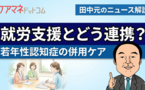 閉塞する介護保険の突破口となるか⁉ 改めて問いたい、若年性認知症の人への支援