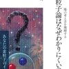 吉田伸夫「素粒子論はなぜわかりにくいのか」