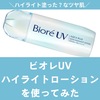 ビオレの日焼け止めハイライトUVを使ってみた！口コミ