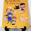 絵本紹介♪　第五十五回　きょうはすてきなドーナツようび　竹下文子