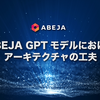 ABEJA GPTモデルにおけるアーキテクチャの工夫