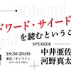 「いまエドワード・サイードを読むということ」