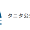 【厳選】タニタはどのポイントサイト経由がおすすめ？付与率を比較してみた！