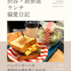 JB's TOKYO（ハンバーガー）@渋谷 【ハンバーガーへの真面目な魂を感じるお店】