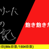 【日記】飽き飽きたかも