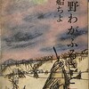 原野わがふるさと　早船ちよ