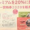 ＃７７１　★速報★中央区のハッピー買物券第１弾の有効期限延長！　２０２１年５月末まで