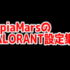 SepiaMarsの設定集！【VALORANT】