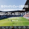 虚な背中を飛び越えて〜2024明治安田J1リーグ第36節 京都サンガFC vs 川崎フロンターレ マッチレビューと試合考察〜