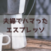 夫婦でハマったイタリアのエスプレッソLAVAZZA（ラバッツァ）