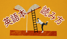 英語力を伸ばしたい人必見！英語本の読み方とおすすめの本を紹介！