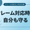 クレーム対応時は自分も守る