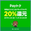 LINE Pay 再び20%還元！1月31日まで。