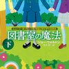 ジョー・ウォルトン「図書室の魔法」(下）