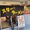 スター ラーメン