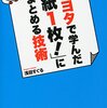 トヨタで学んだ「紙1枚! 」にまとめる技術／浅田すぐる　～単純にまとめるのが一番難しい気がします。～