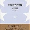 内田樹　「街場のアメリカ論」