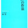 『「時間」の作法』林望